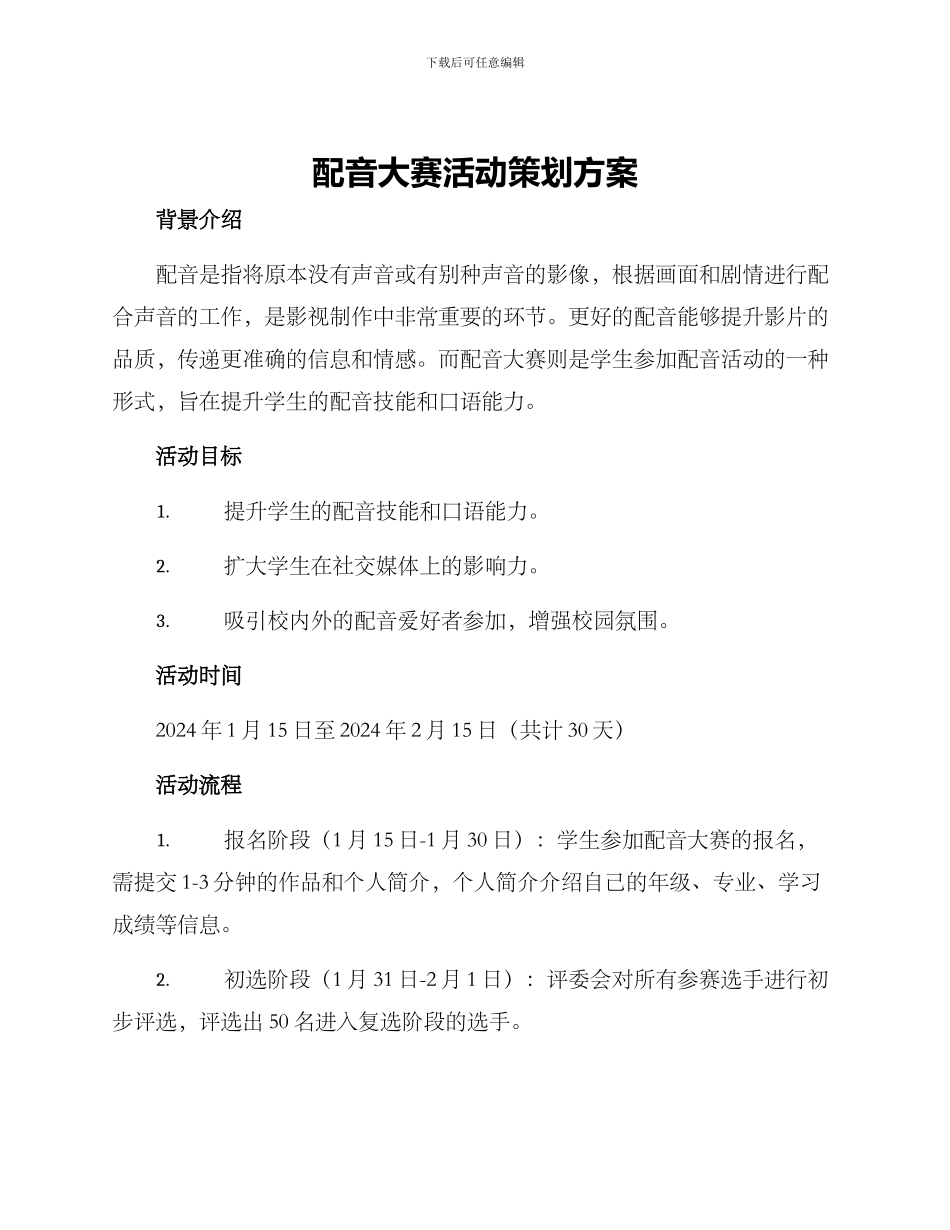配音大赛活动策划方案_第1页