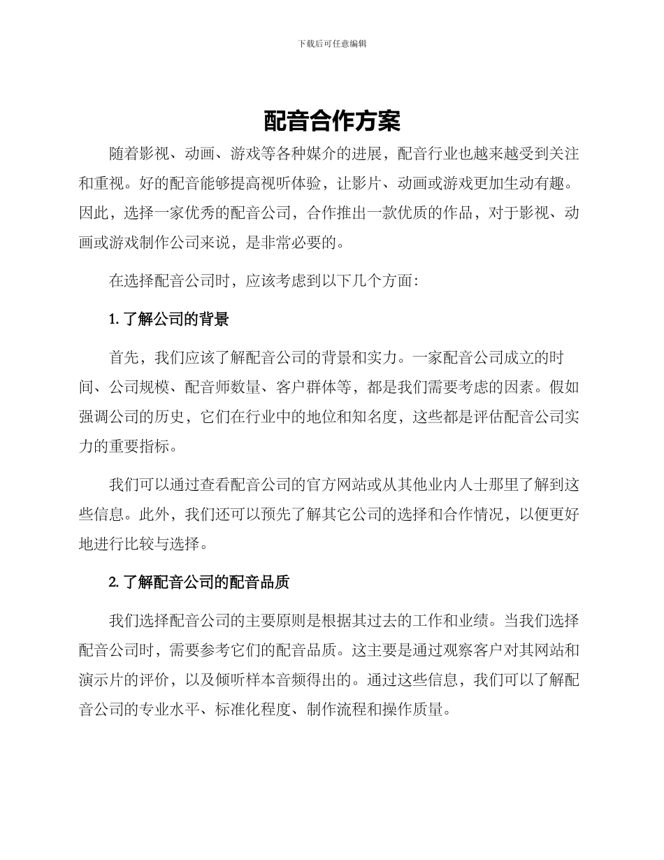 配音合作方案_第1页