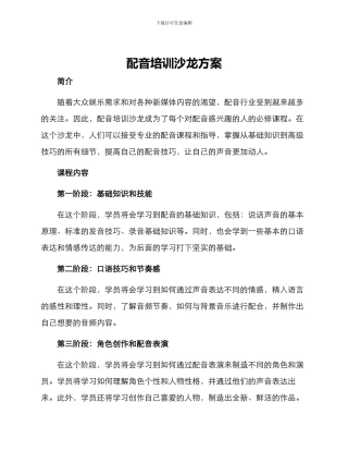 配音培训沙龙方案
