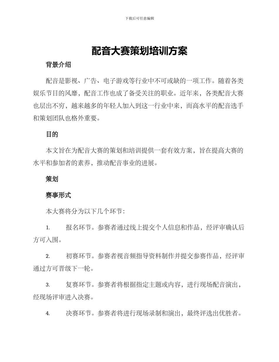 配音大赛策划培训方案_第1页