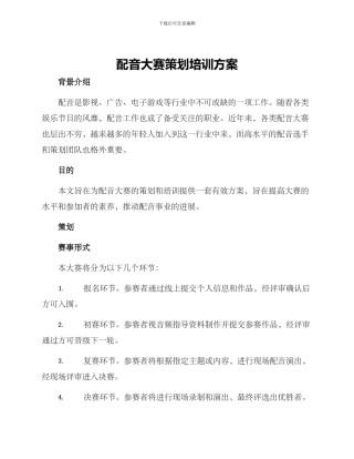 配音大赛策划培训方案