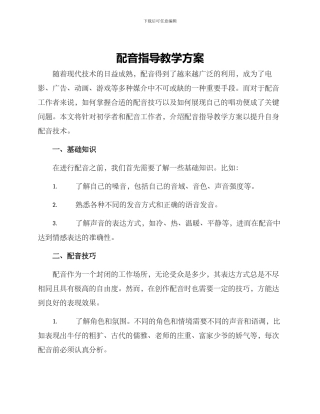 配音指导教学方案