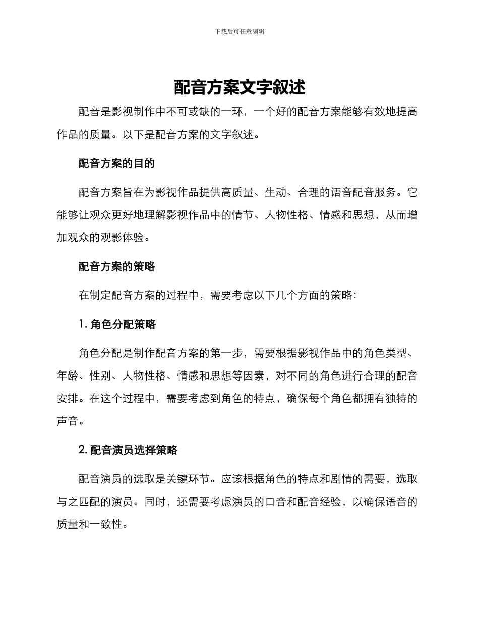 配音方案文字叙述_第1页