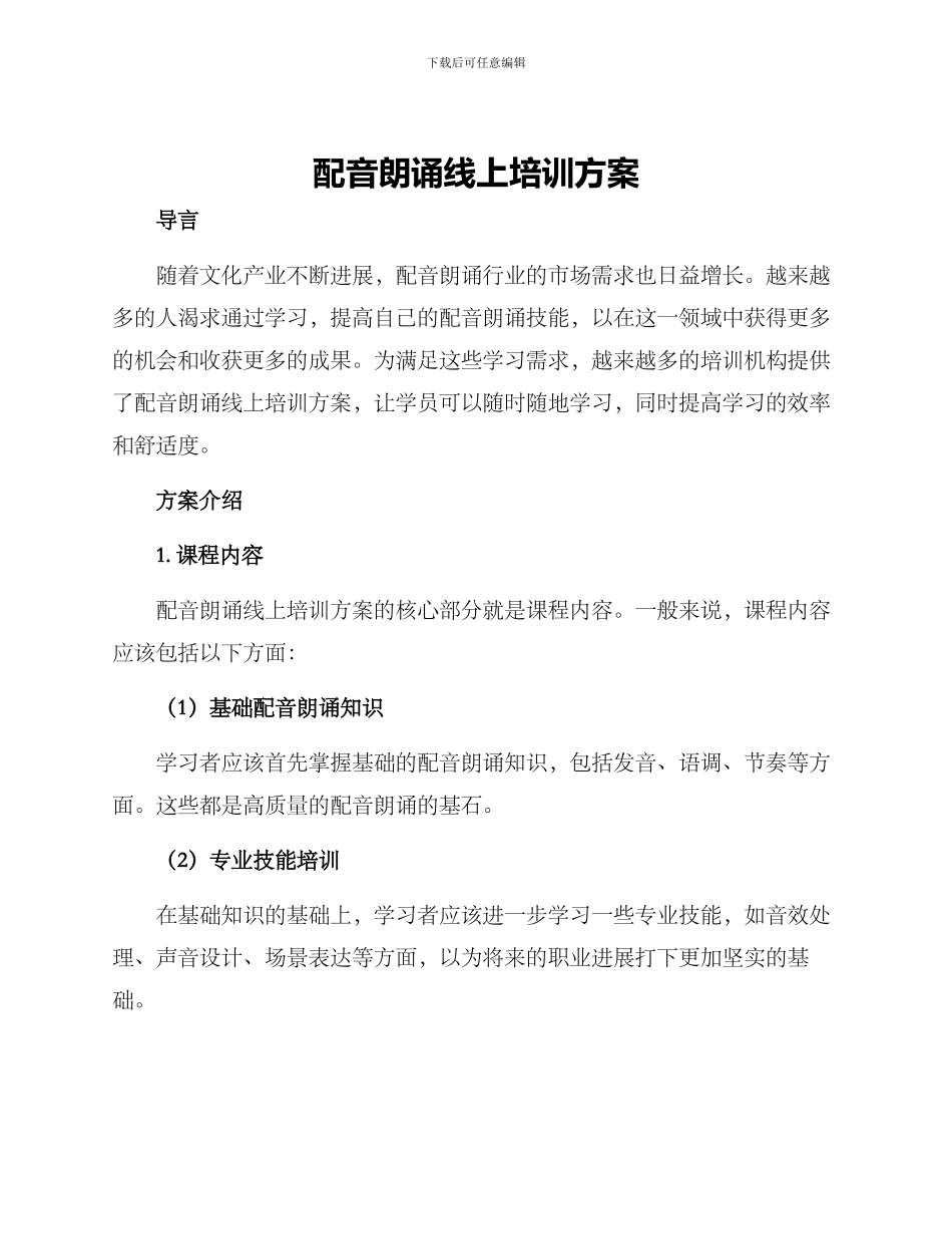配音朗诵线上培训方案_第1页