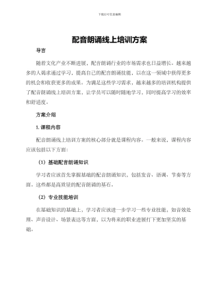 配音朗诵线上培训方案