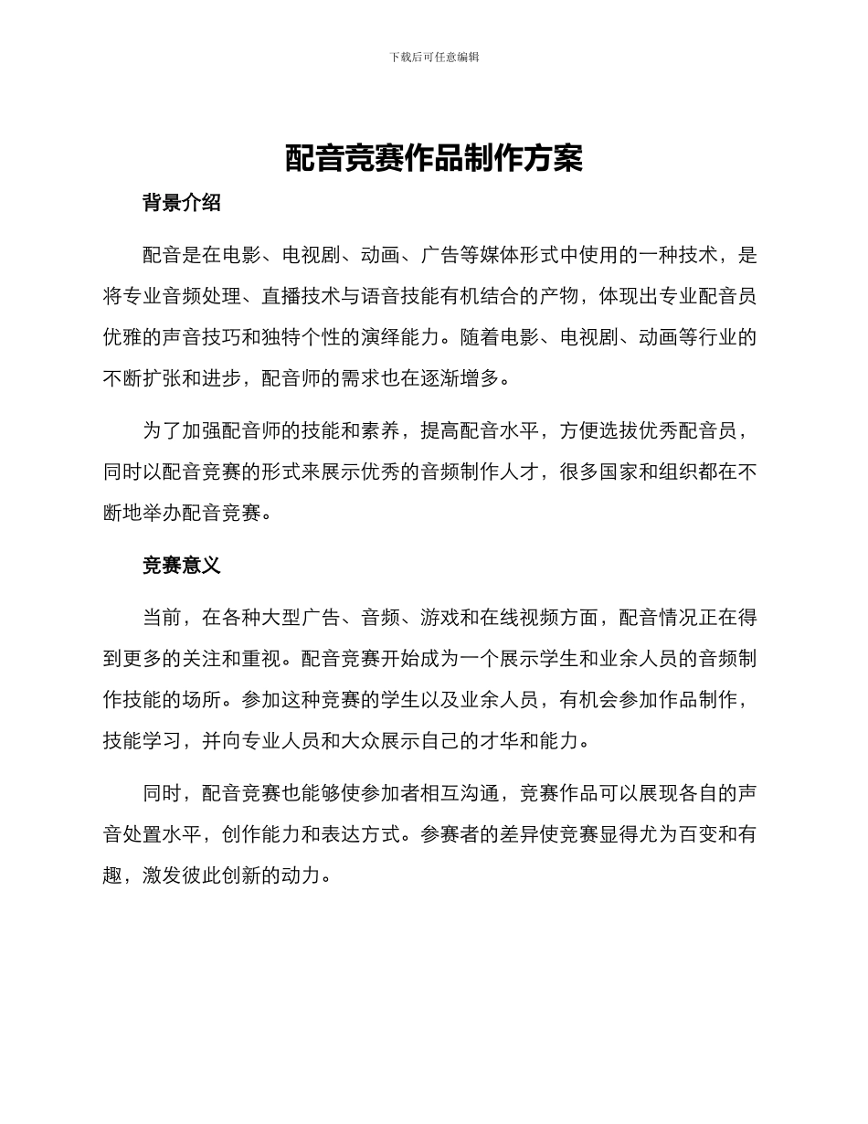 配音比赛作品制作方案_第1页