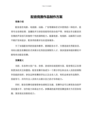 配音比赛作品制作方案