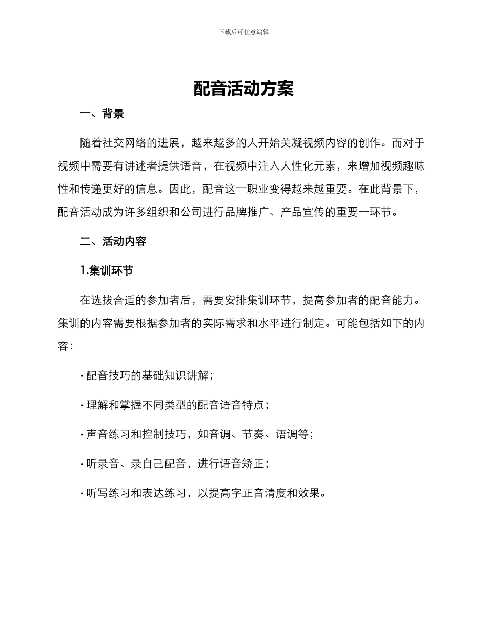 配音活动方案_第1页