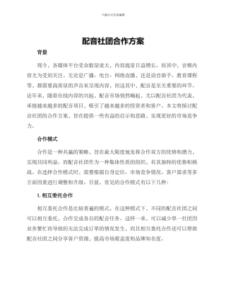 配音社团合作方案