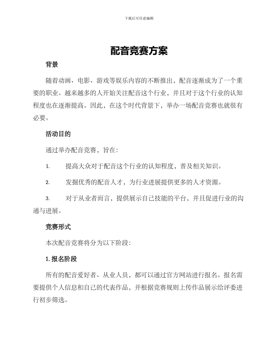 配音比赛方案_第1页