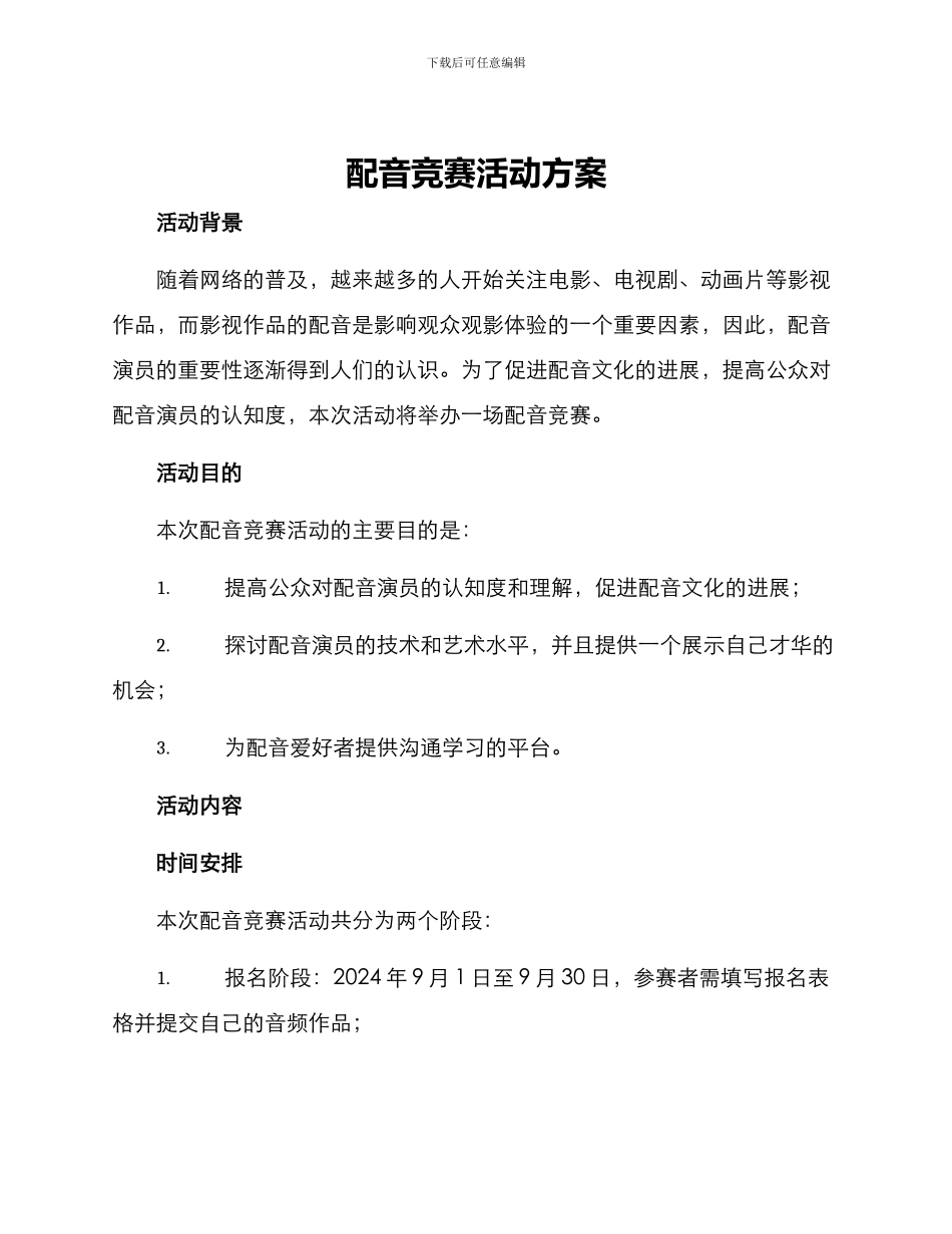 配音比赛活动方案_第1页