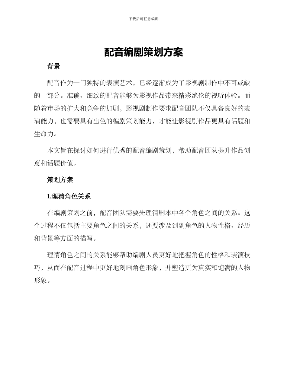 配音编剧策划方案_第1页