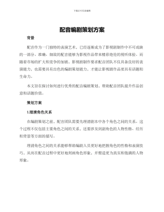 配音编剧策划方案