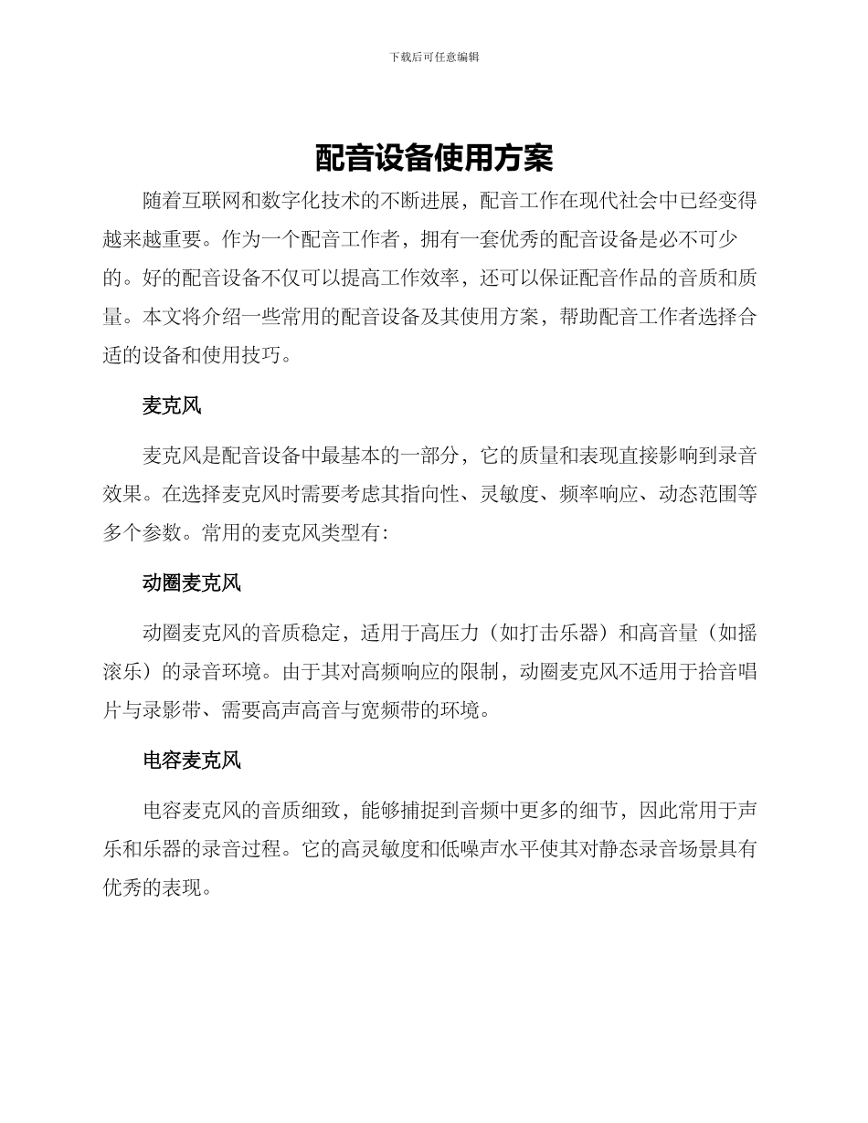 配音设备使用方案_第1页