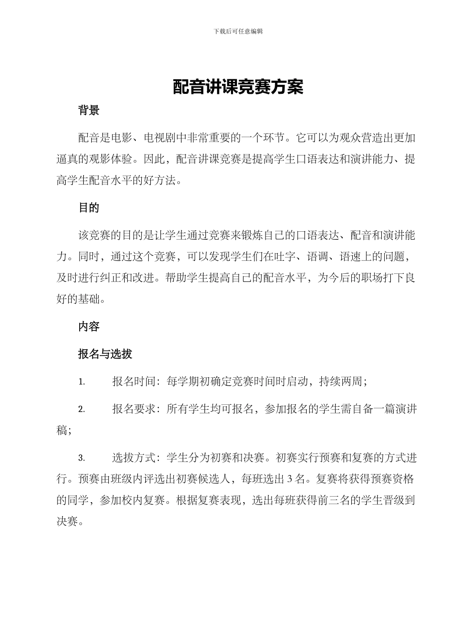 配音讲课比赛方案_第1页