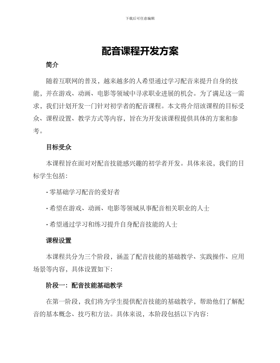 配音课程开发方案_第1页