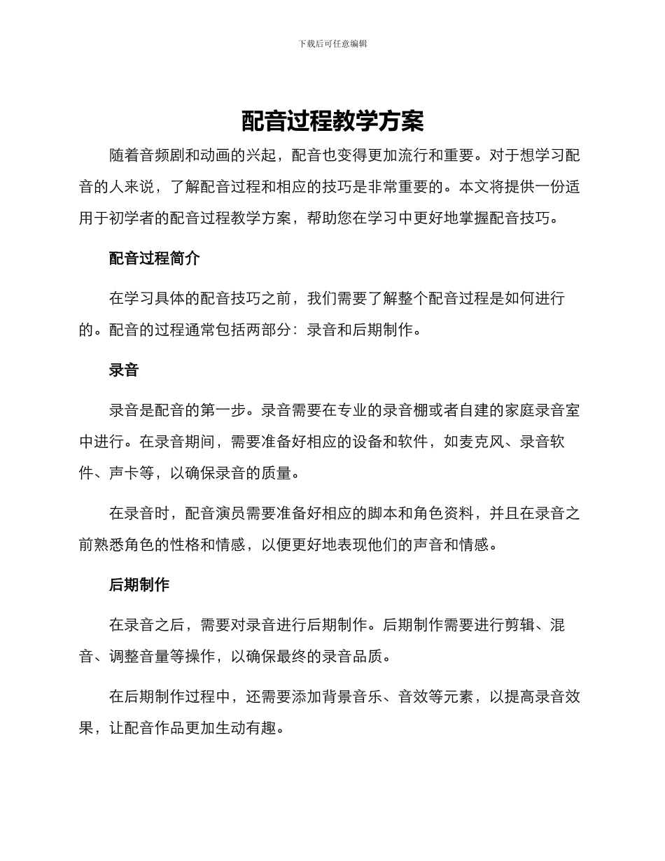 配音过程教学方案_第1页