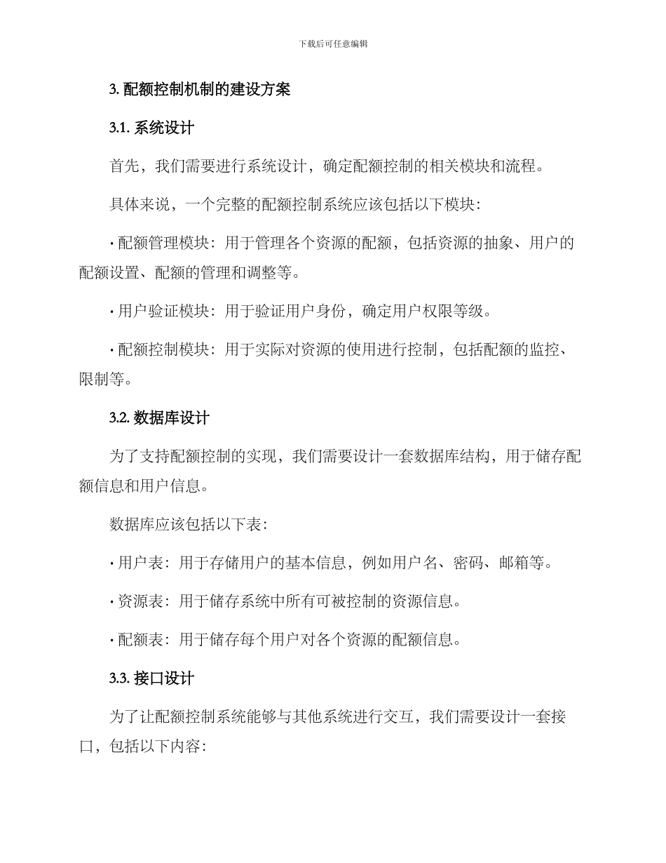 配额控制机制建设方案_第2页