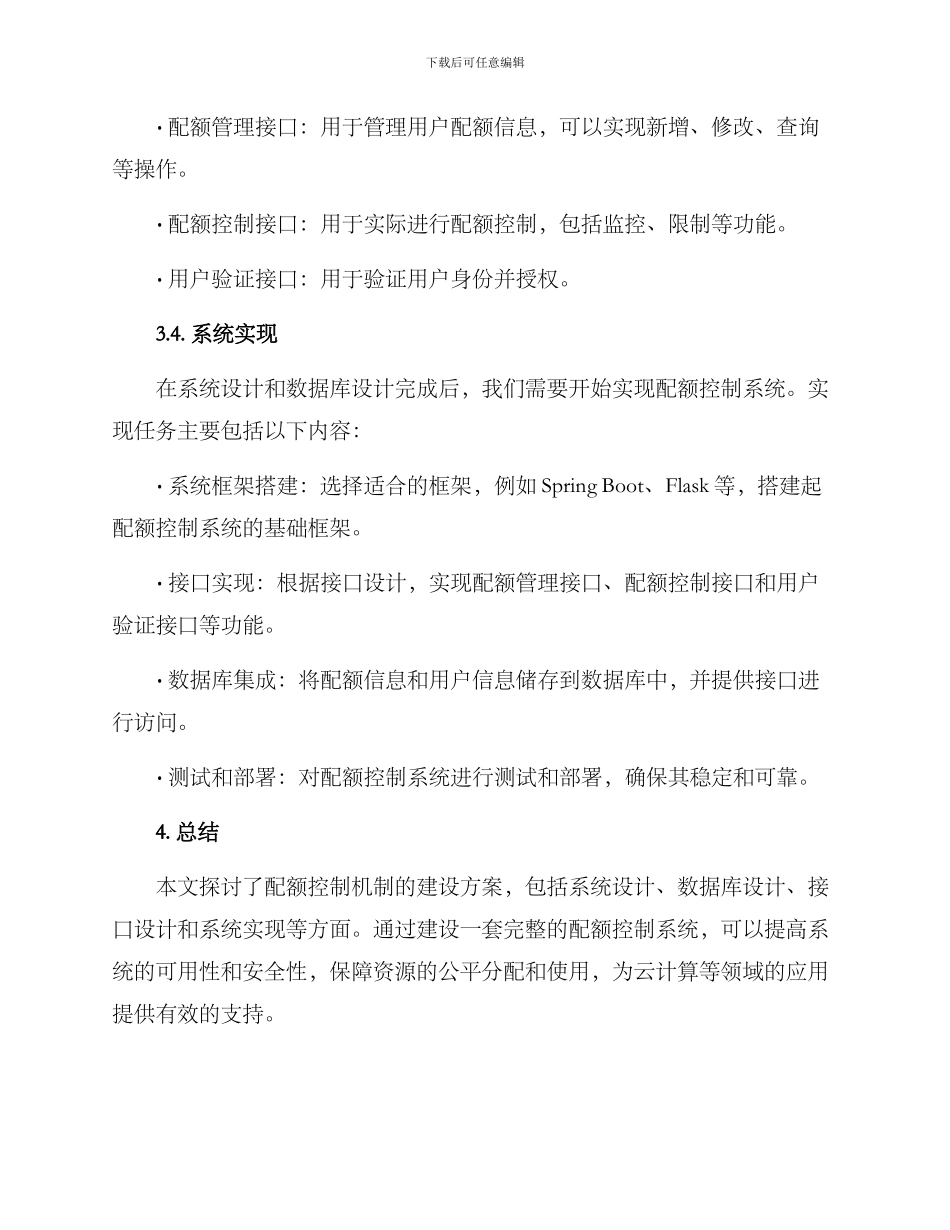 配额控制机制建设方案_第3页