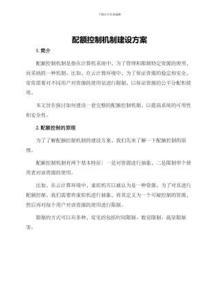 配额控制机制建设方案