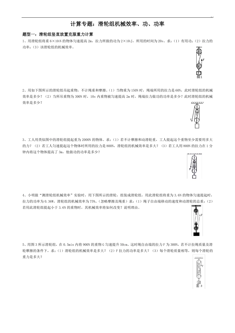 中考典型题滑轮组机械效率分类计算_第1页