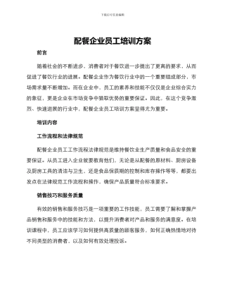 配餐企业员工培训方案