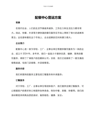 配餐中心营运方案