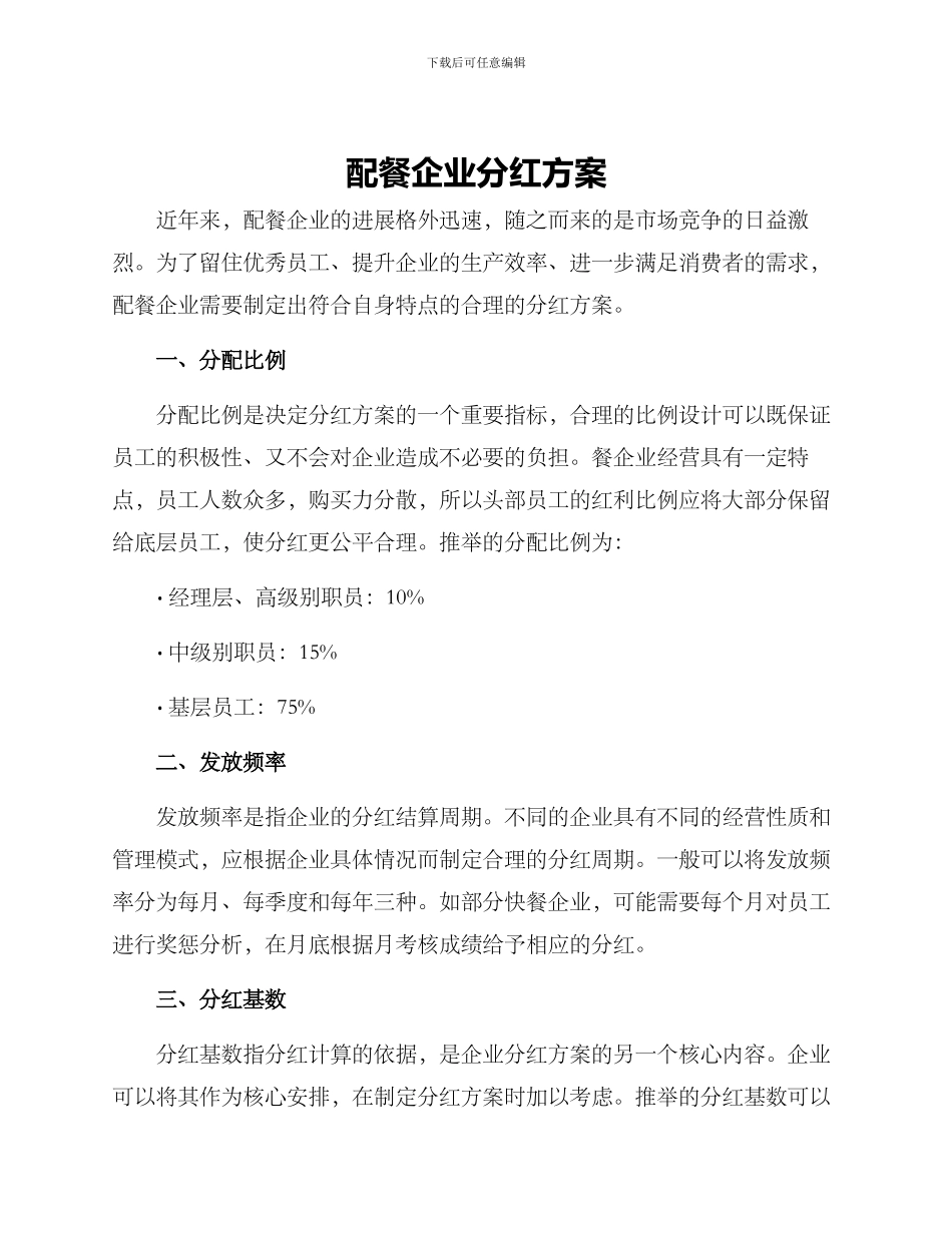 配餐企业分红方案_第1页