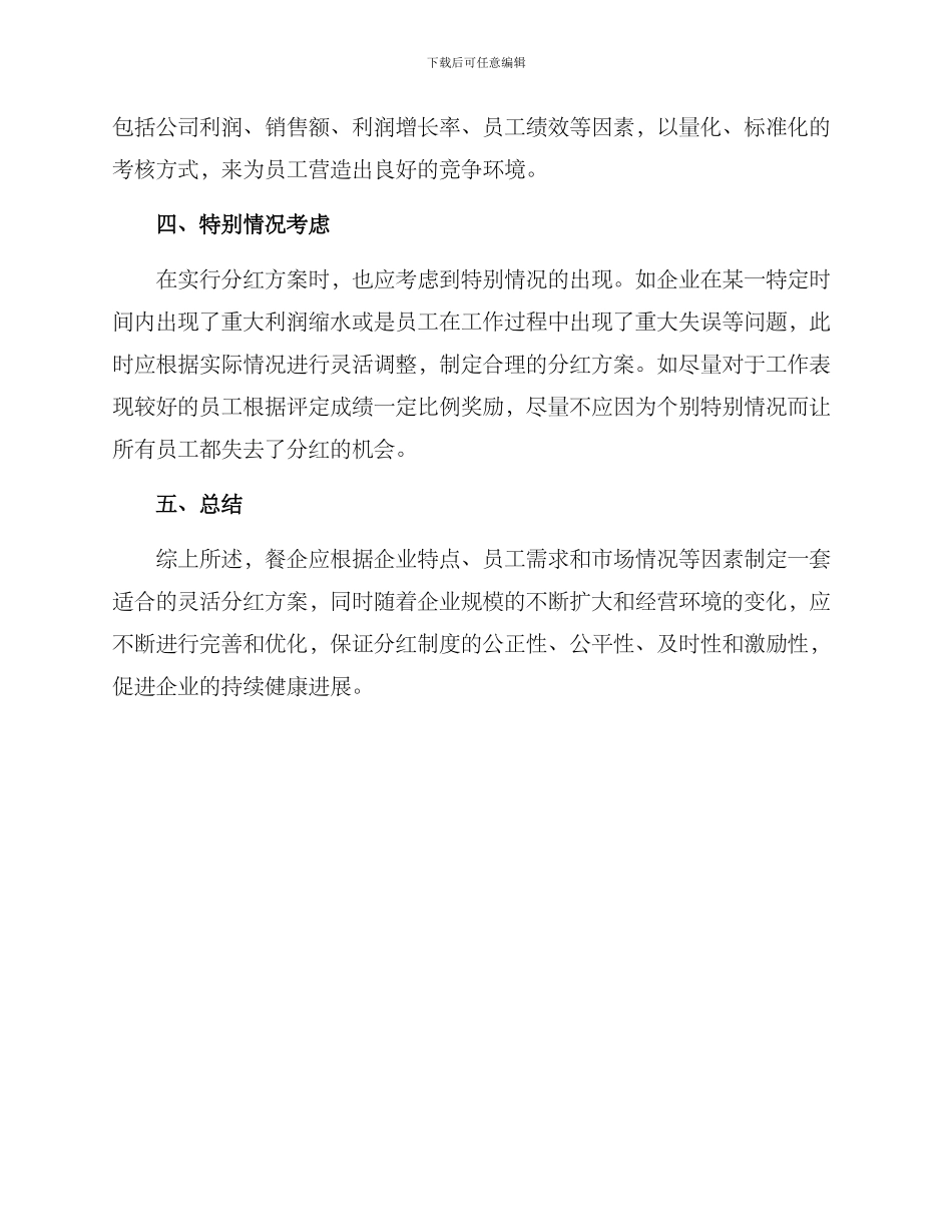 配餐企业分红方案_第2页