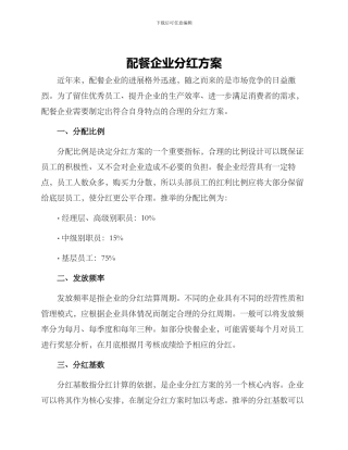 配餐企业分红方案
