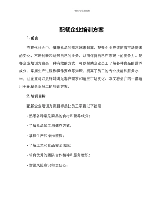 配餐企业培训方案