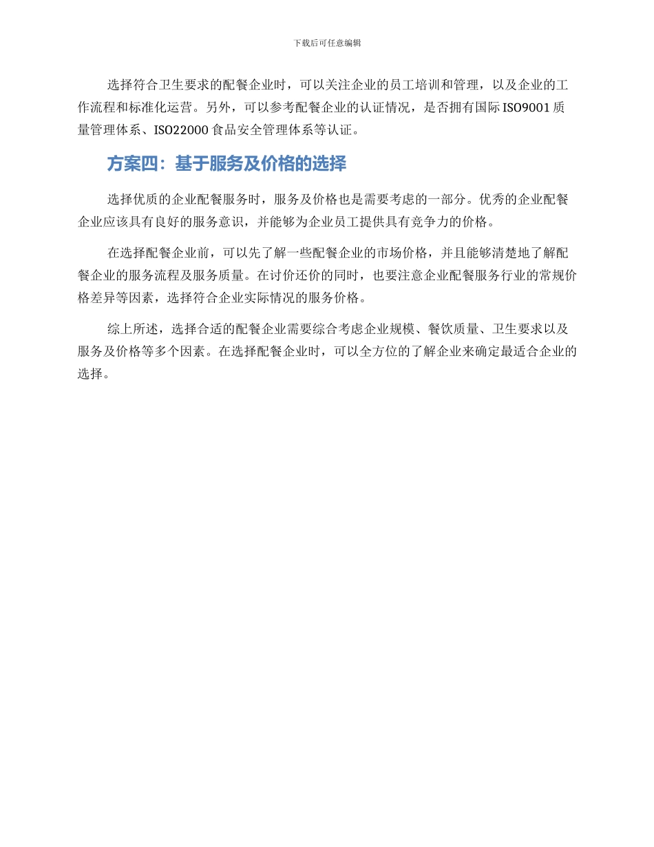 配餐企业遴选方案_第2页