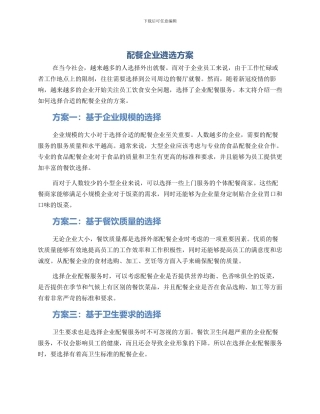配餐企业遴选方案