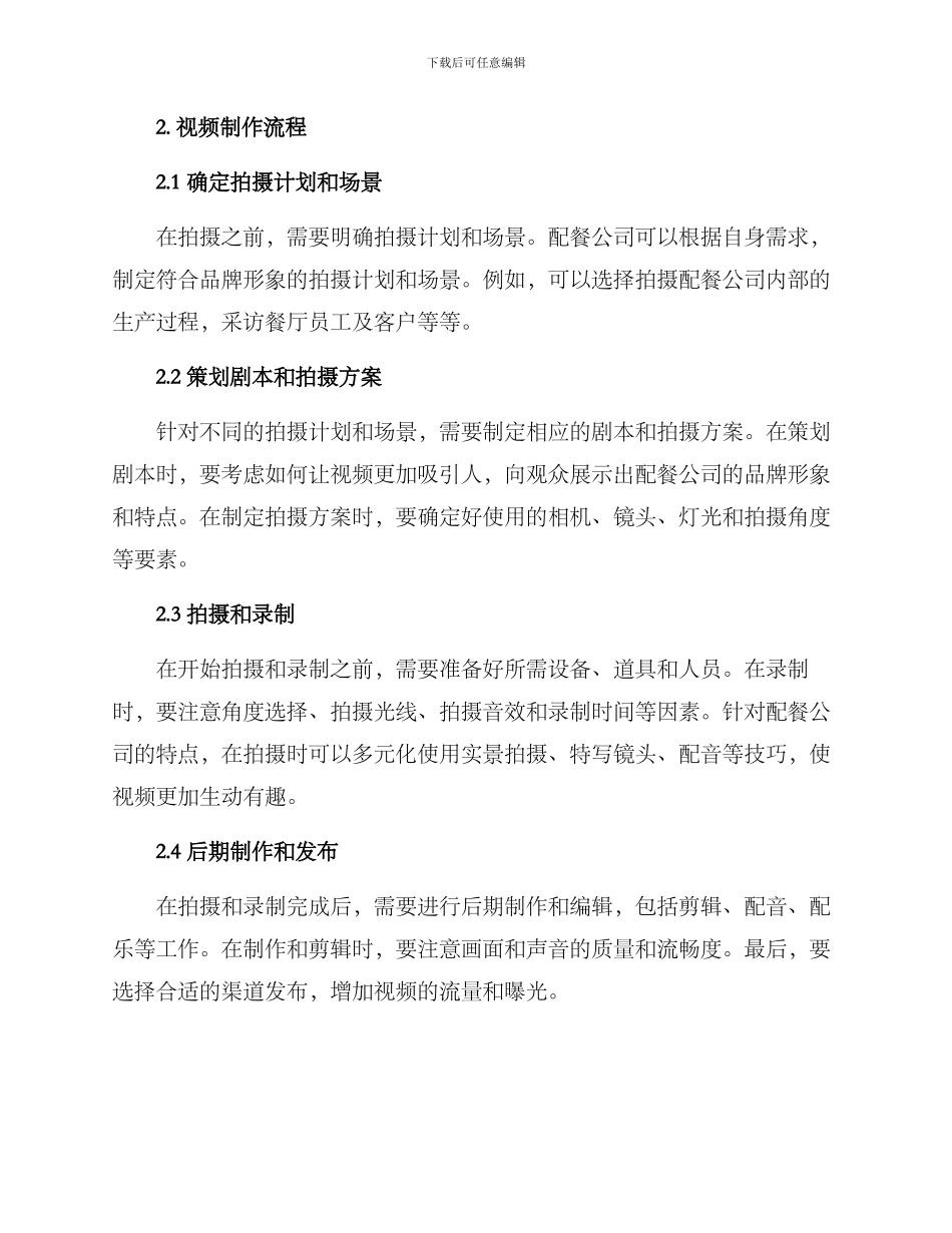配餐公司视频拍摄方案_第2页