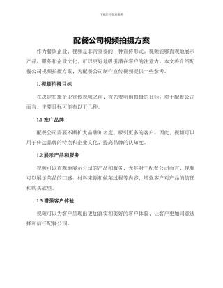 配餐公司视频拍摄方案