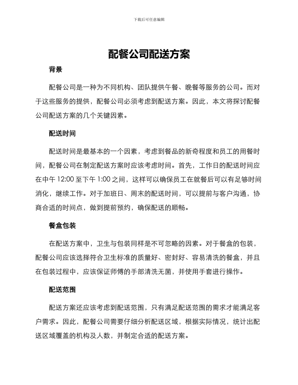 配餐公司配送方案_第1页