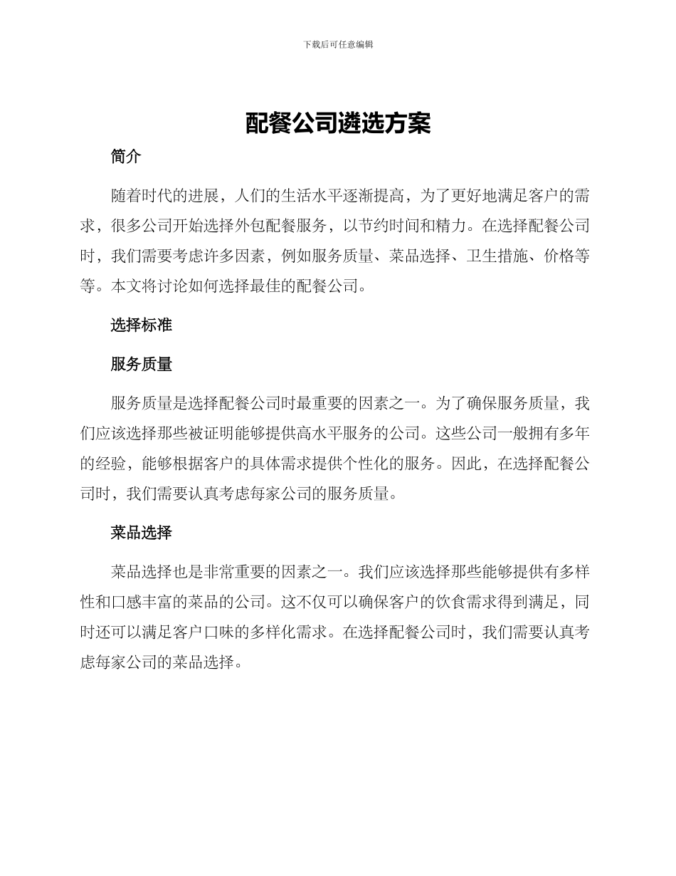 配餐公司遴选方案_第1页