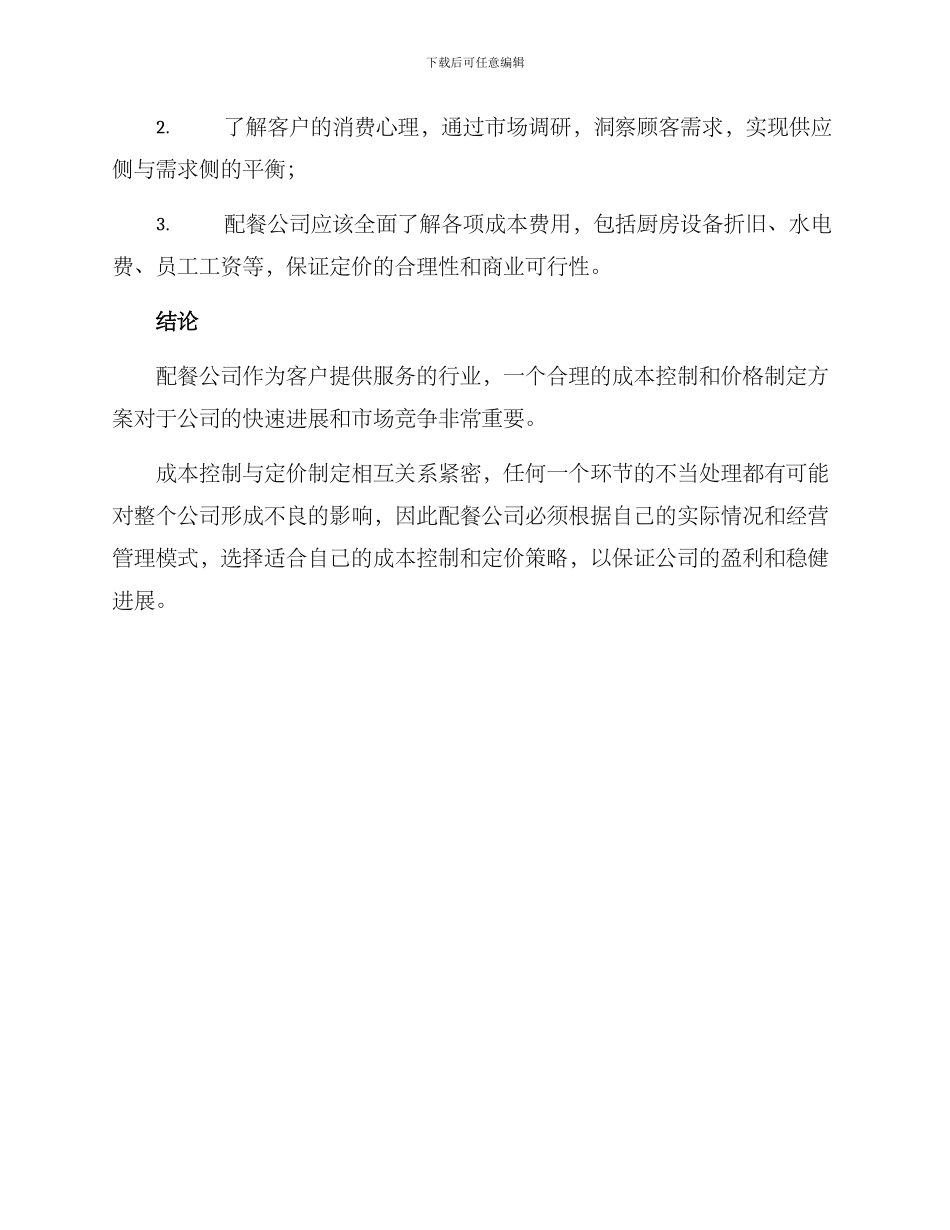 配餐公司造价方案_第3页