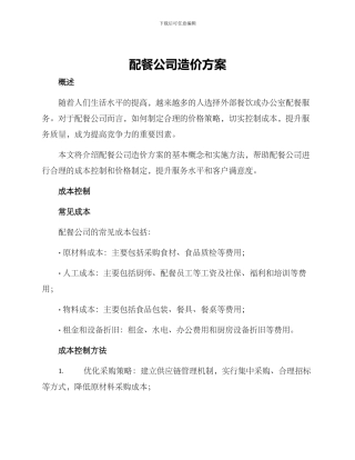 配餐公司造价方案