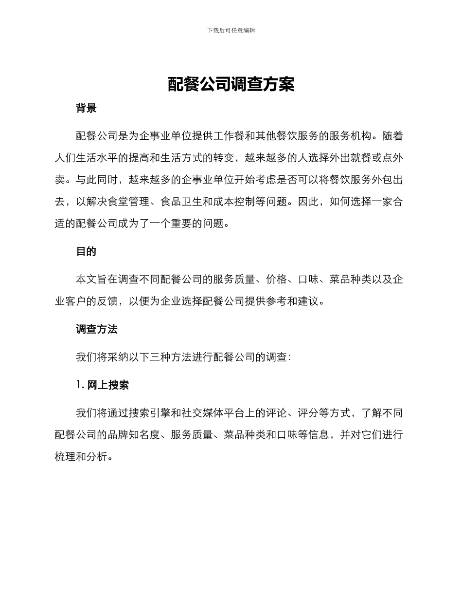 配餐公司调查方案_第1页