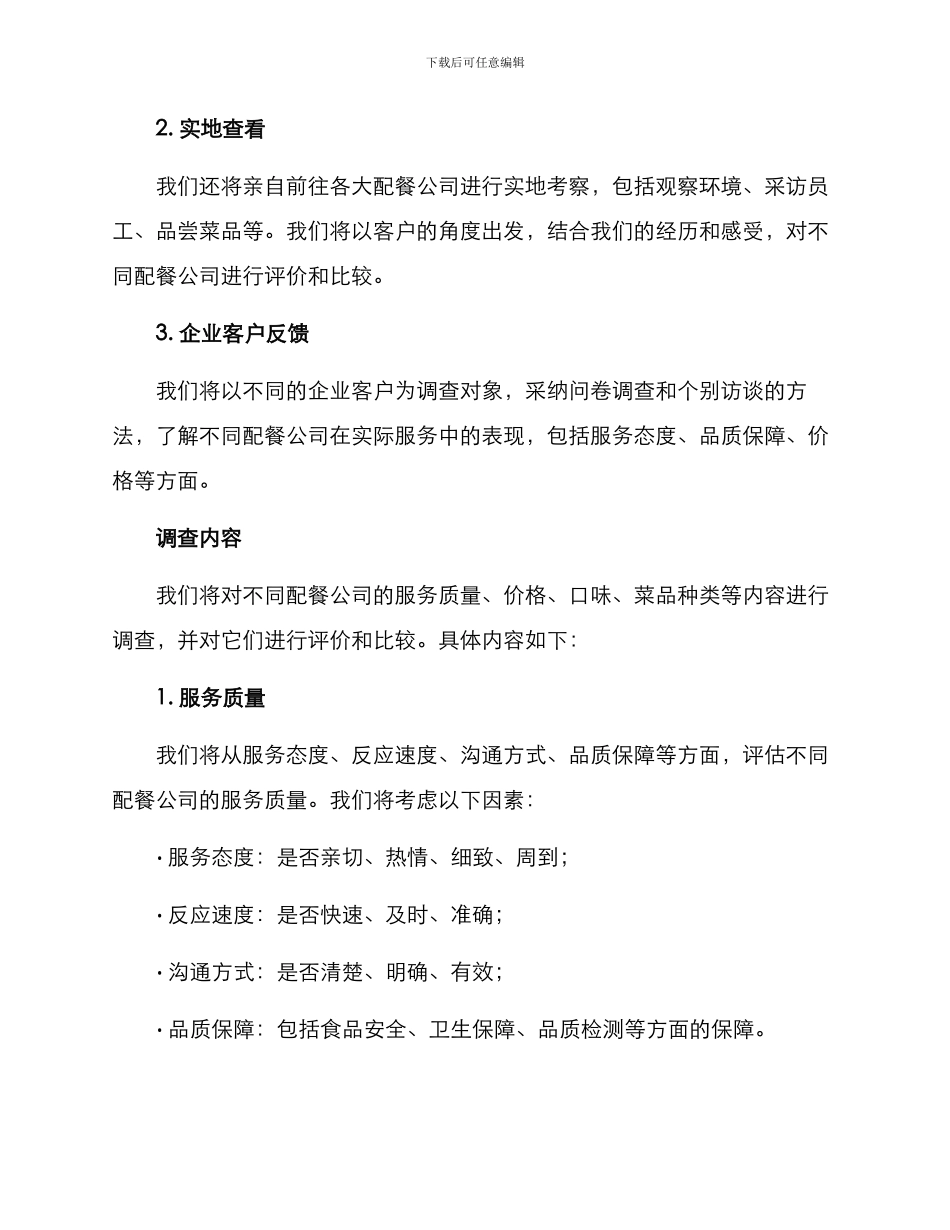 配餐公司调查方案_第2页