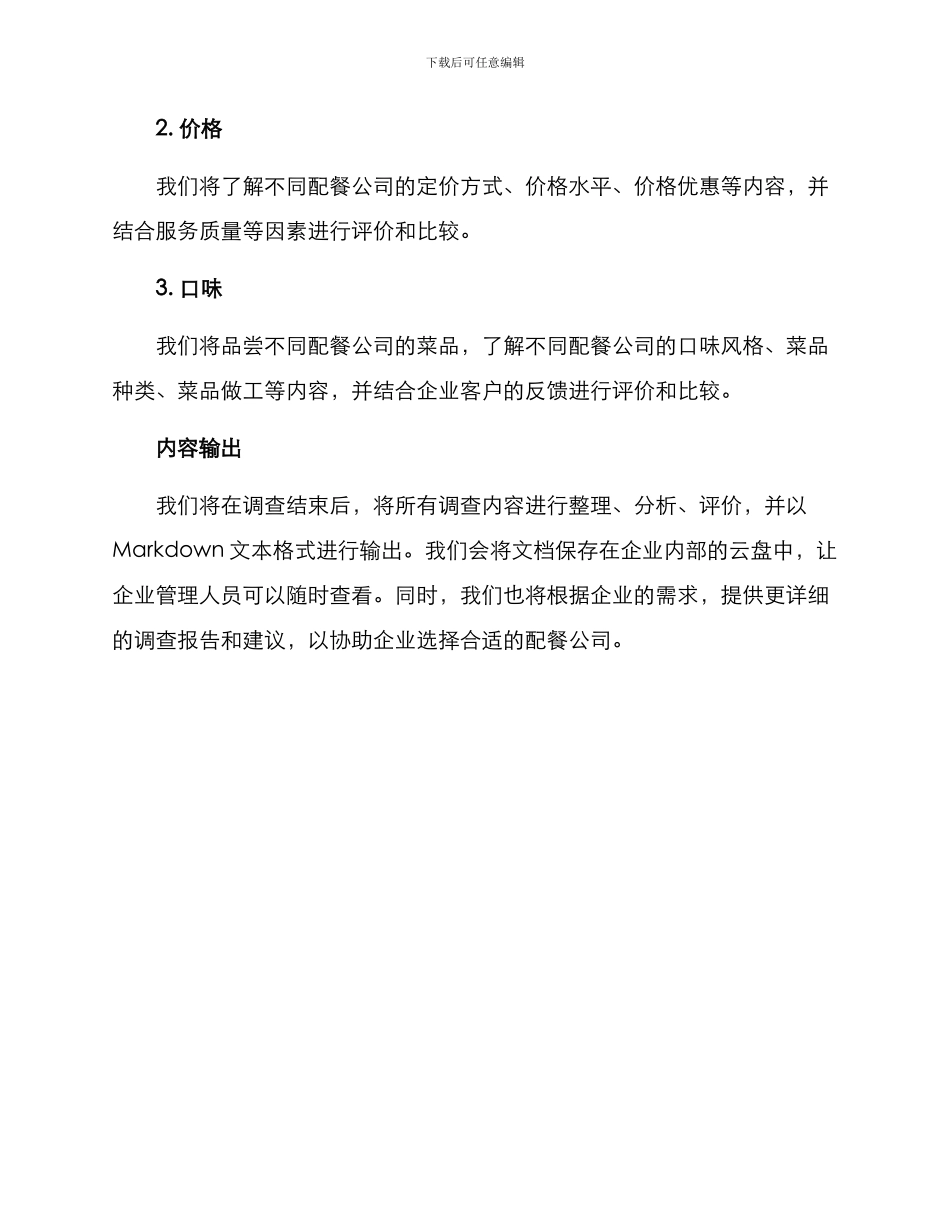 配餐公司调查方案_第3页