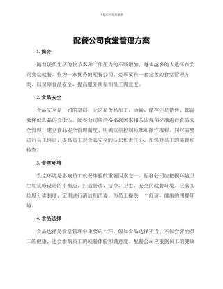 配餐公司食堂管理方案
