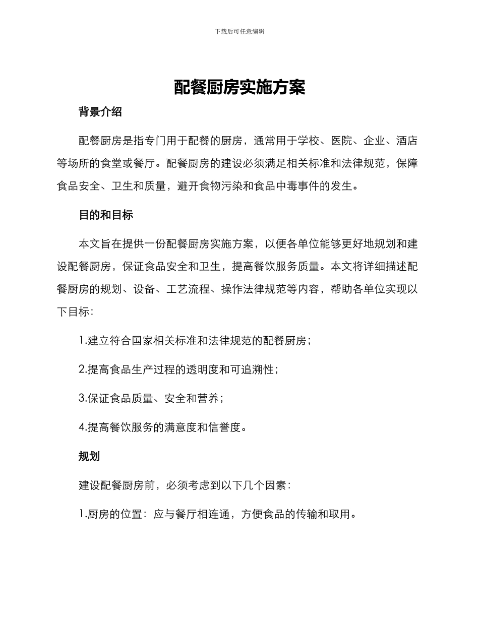 配餐厨房实施方案_第1页