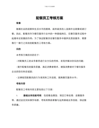 配餐员工考核方案