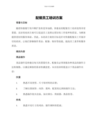 配餐员工培训方案