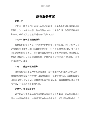 配餐服务方案