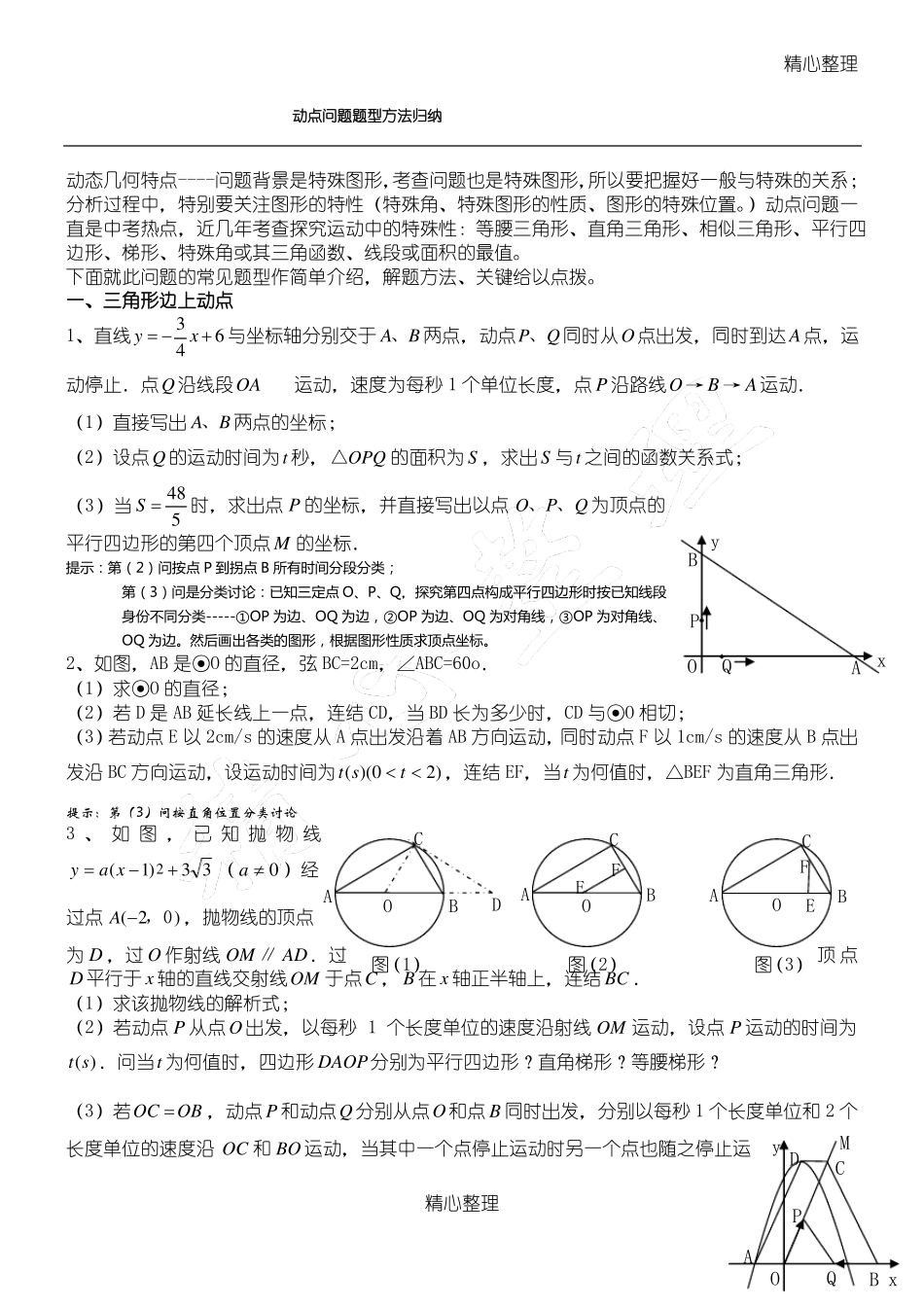 中考动点问题题型方法归纳_第1页