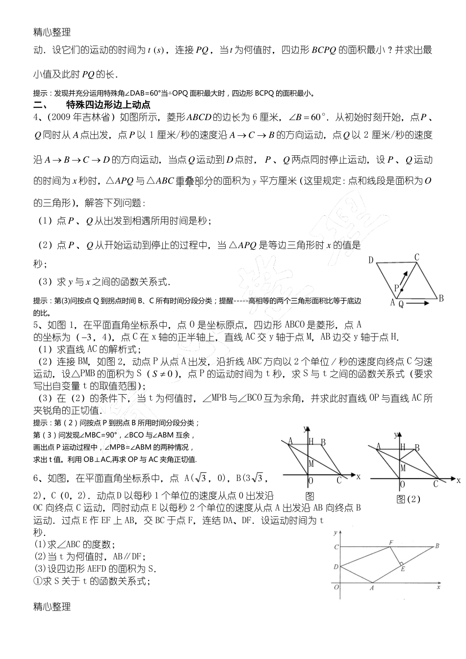 中考动点问题题型方法归纳_第2页