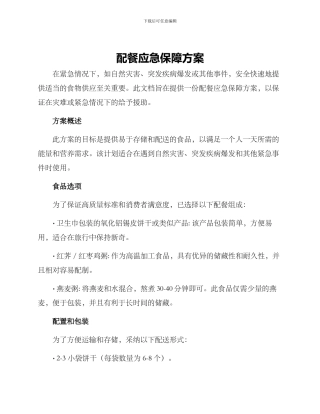 配餐应急保障方案